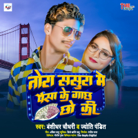 Tora Sasura Me Paisa Ke Gachh Chho Ki (Single)