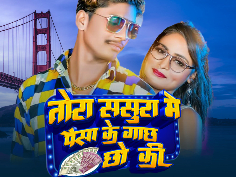 Tora Sasura Me Paisa Ke Gachh Chho Ki (Single)