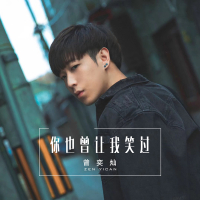 你也曾让我笑过 (Single)