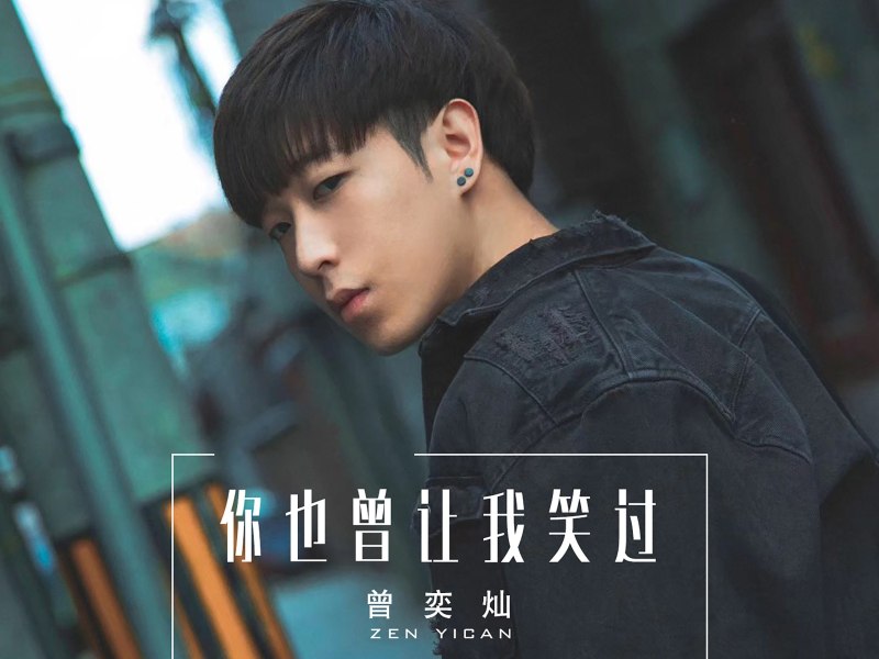 你也曾让我笑过 (Single)