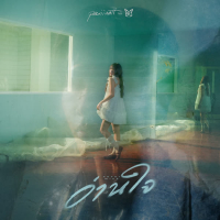 อ่านใจ (Never Mine) (Single)