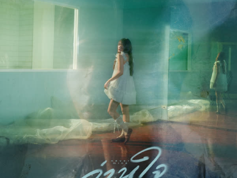 อ่านใจ (Never Mine) (Single)