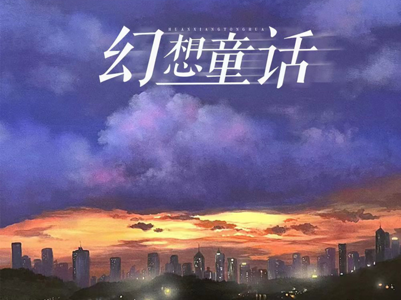 幻想童话 (Single)