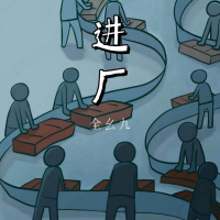进厂 (Single)