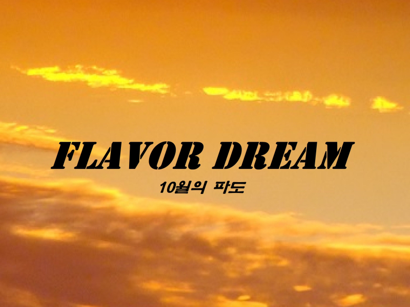 10월의 파도 (Single)