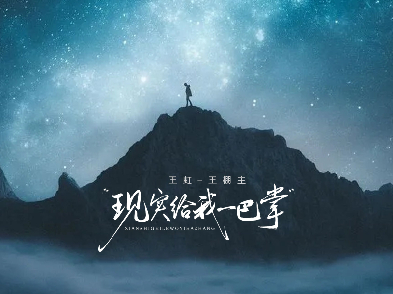 现实给我一巴掌 (Single)