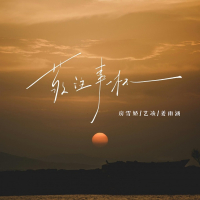 敬往事一杯 (人生感悟语录) (Single)