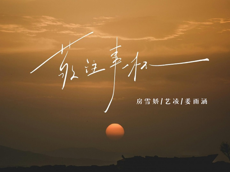 敬往事一杯 (人生感悟语录) (Single)