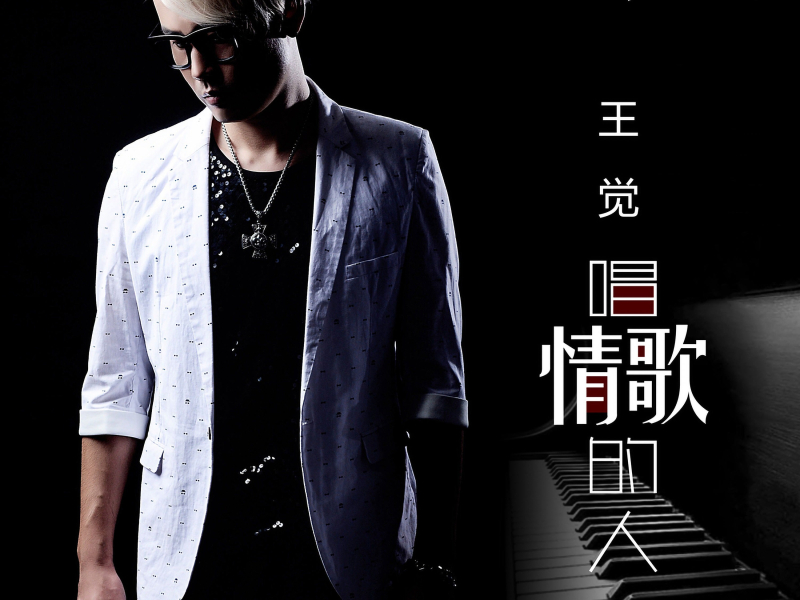 唱情歌的人 (Single)