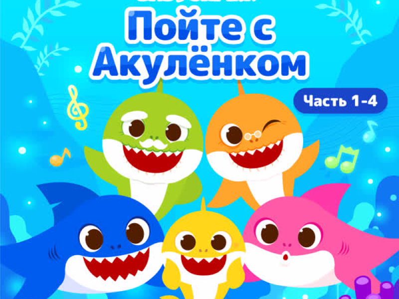 Пойте с Акулёнком (Часть 1-4)