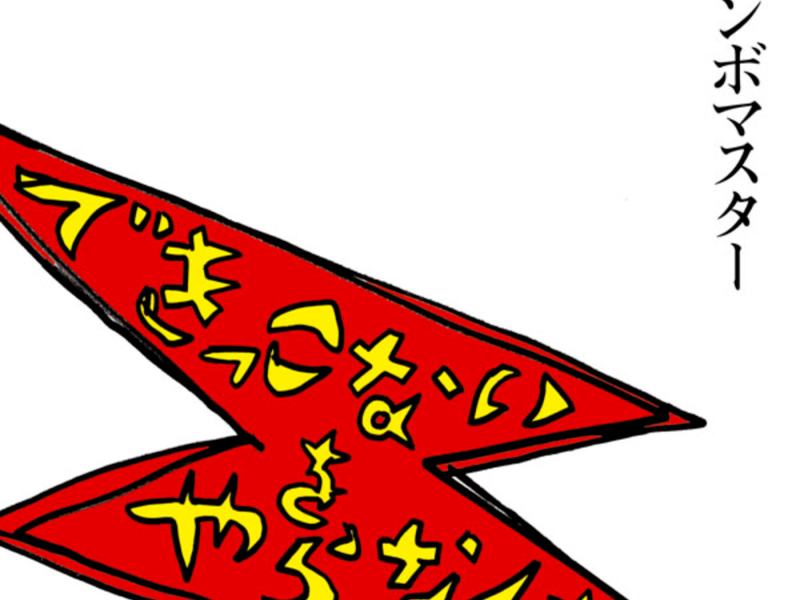 Dekikkonaio Yaranakucha (EP)