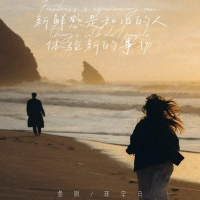 新鲜感是和旧的人体验新的事物 (Single)