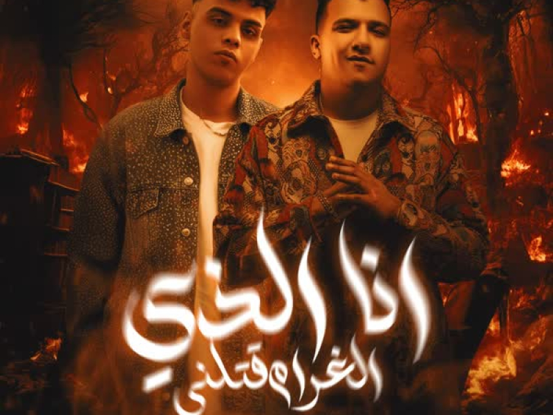 انا الذي الغرام قتلني (Single)