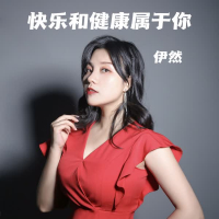 快乐和健康属于你 (Single)