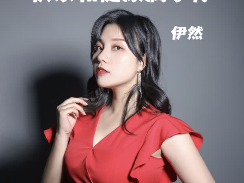 快乐和健康属于你 (Single)