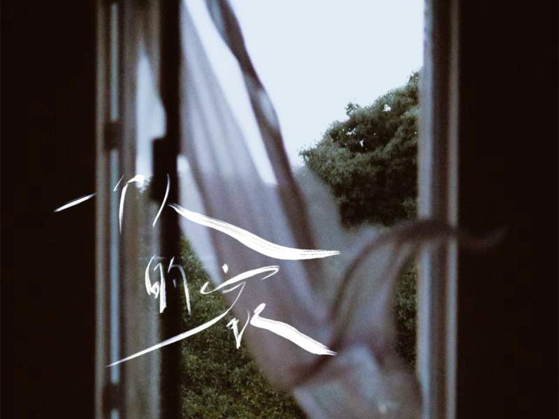 一个人的家 (Single)