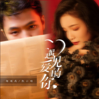 遇见爱的你 (Single)