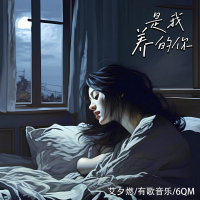 是我养的你 (Single)