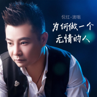 为何做一个无情的人 (EP)