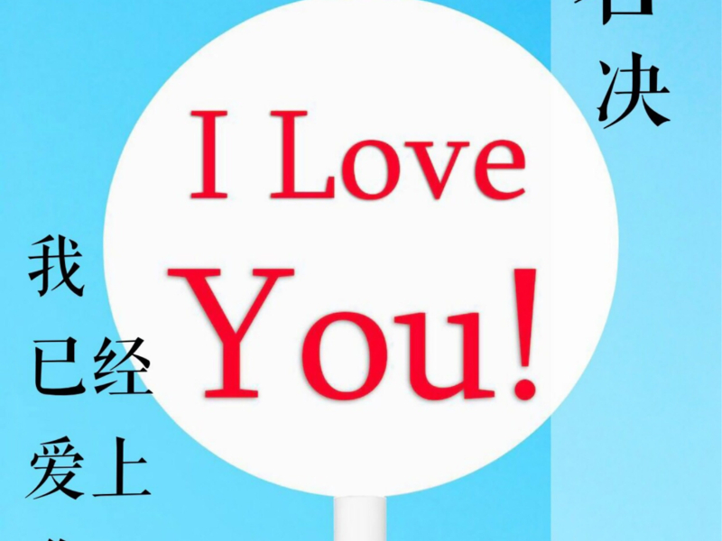 我已经爱上你 (Single)