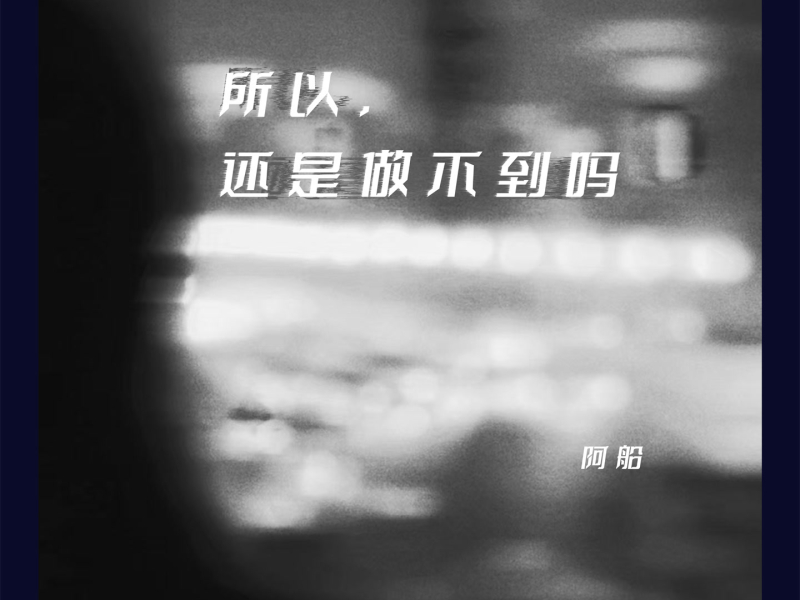 所以，还是做不到吗 (Single)