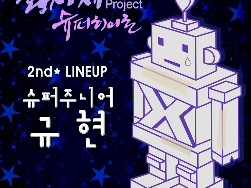 황성제 Project 슈퍼히어로 2nd Line Up (Single)