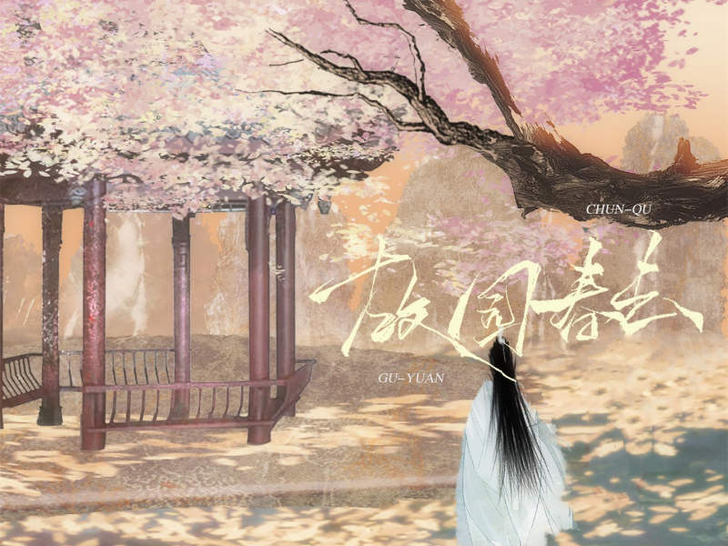 故园春去 (Single)