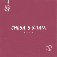 Снова в хлам (Single)