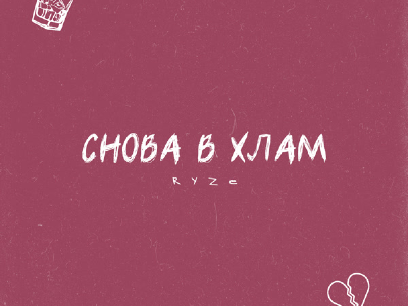 Снова в хлам (Single)