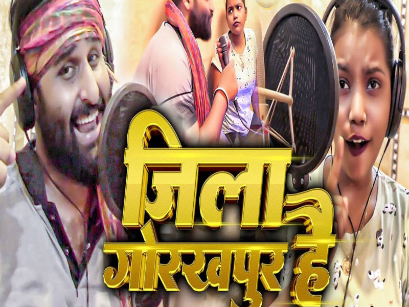 Jila Gorakhpur Hai (Single)