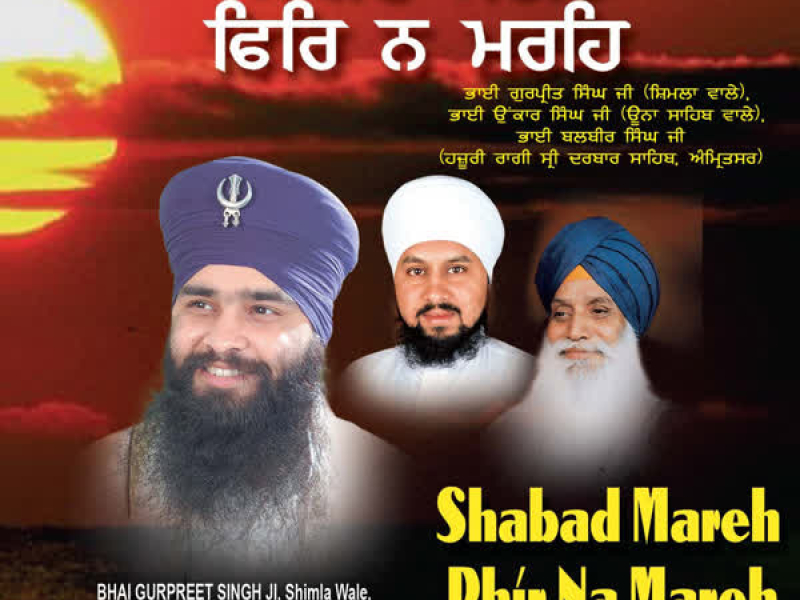 Shabad Mareh Phir Na Mareh