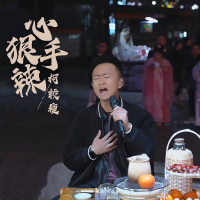 心狠手辣 (Single)