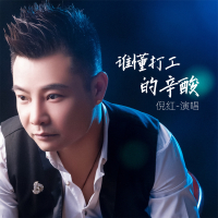 谁懂打工的辛酸 (Single)