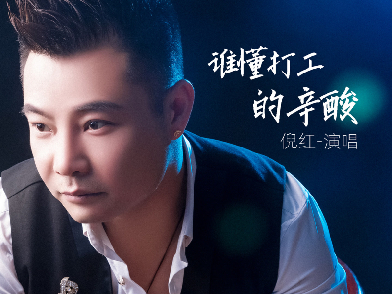 谁懂打工的辛酸 (Single)