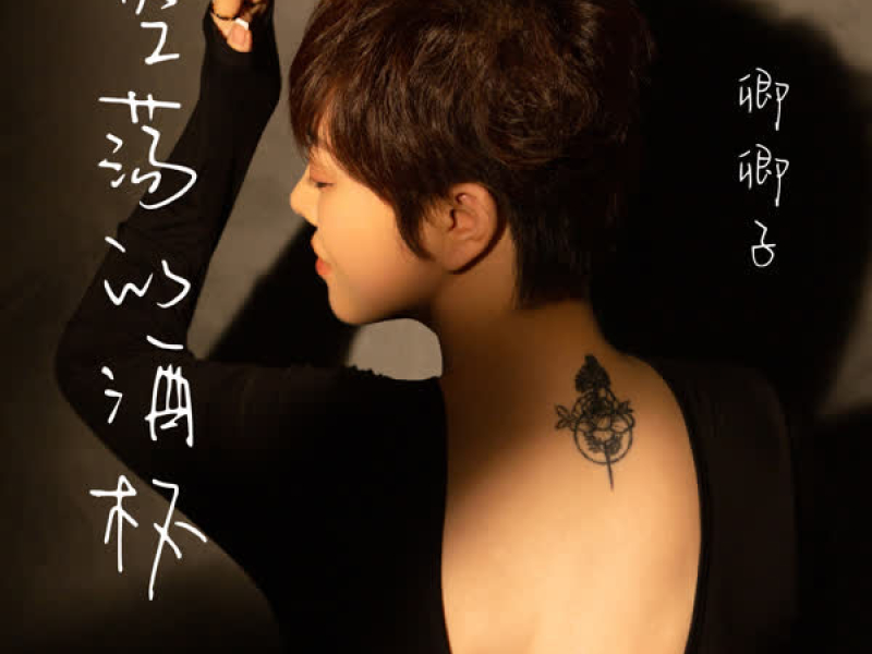 空荡的酒杯 (Single)