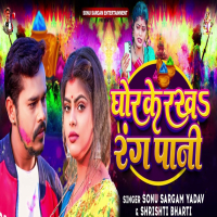 Ghor Ke Rakha Rang Pani (Single)