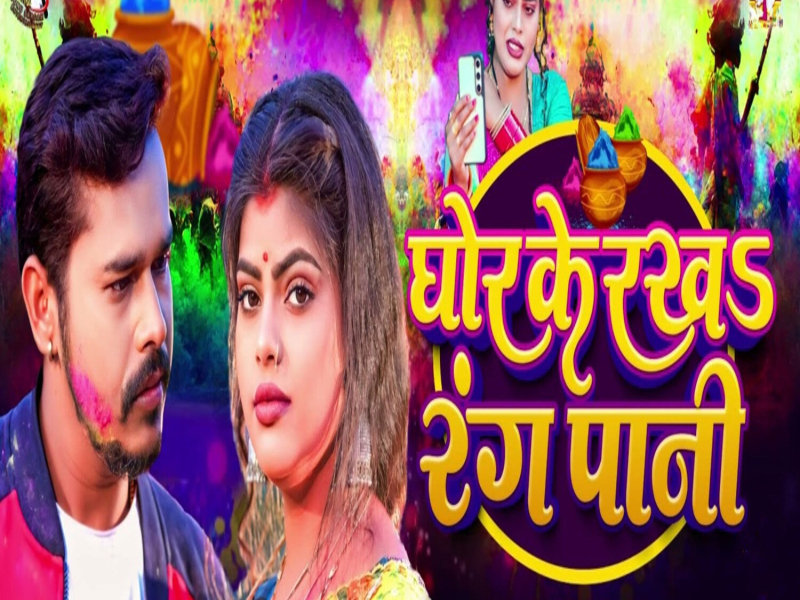 Ghor Ke Rakha Rang Pani (Single)