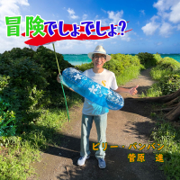 Bouken Desho Desho (Single)