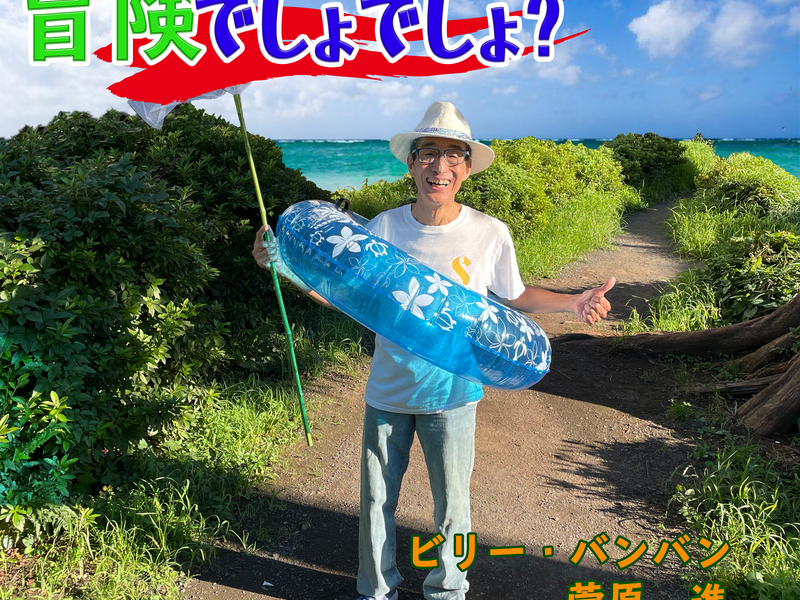 Bouken Desho Desho (Single)