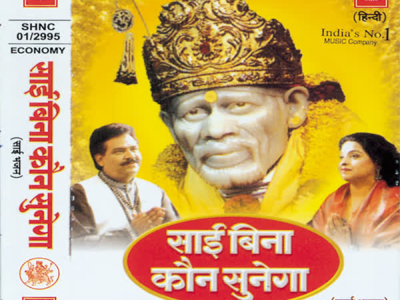 Sai Bina Kaun Sunega