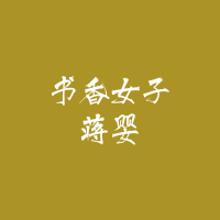 书香女子 (Single)