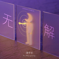 无解 (Single)