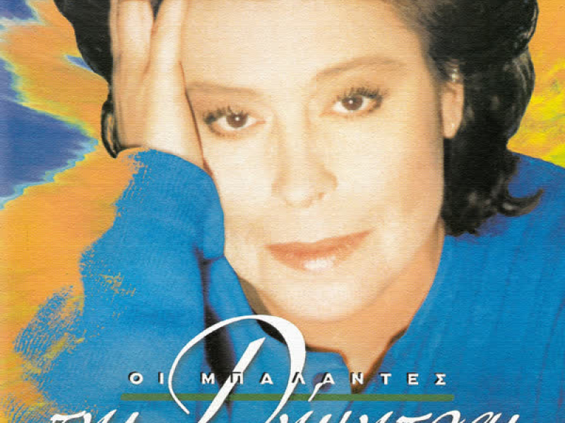 I Balades Tis Dimitras