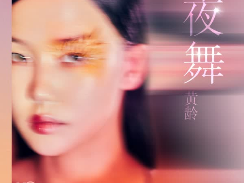 夜舞 (Single)