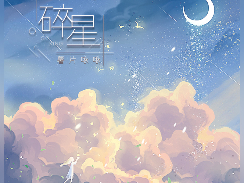 碎星 (Single)