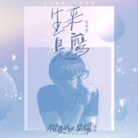 生来是鹰 (Single)