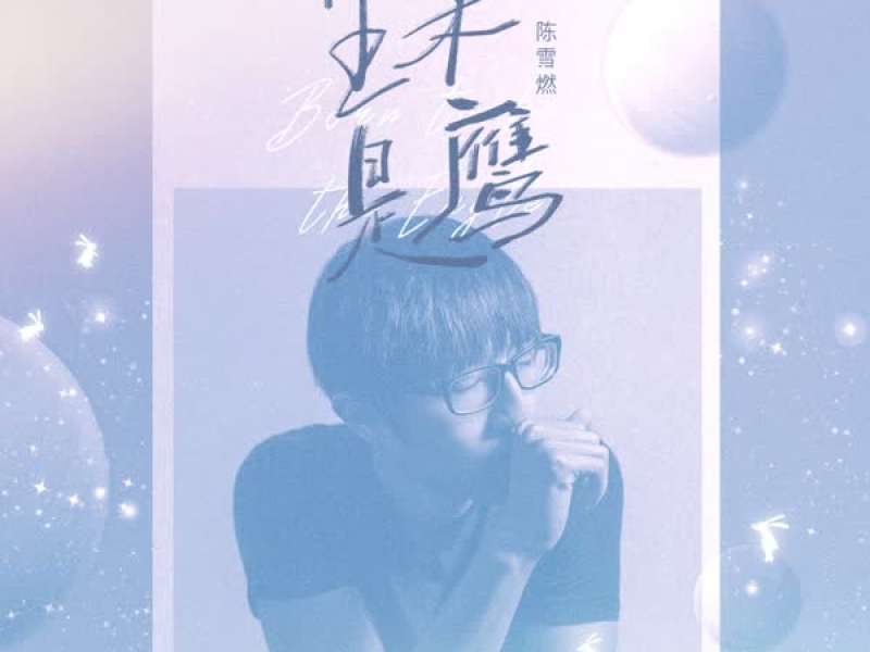 生来是鹰 (Single)