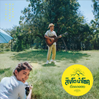 ยังคงดอย (Single)