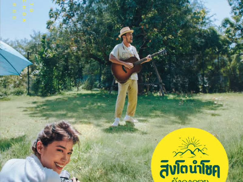 ยังคงดอย (Single)