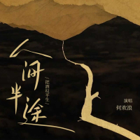 人间半途 (Single)